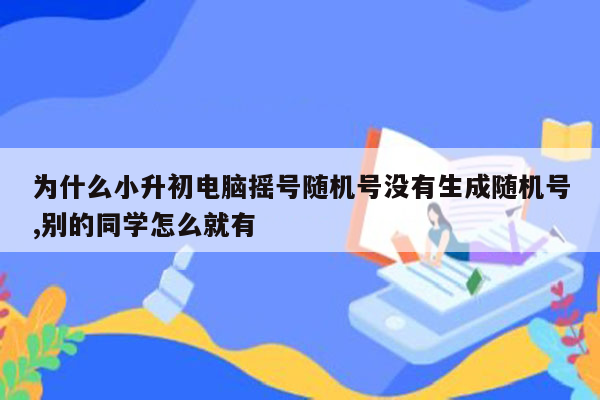 为什么小升初电脑摇号随机号没有生成随机号,别的同学怎么就有