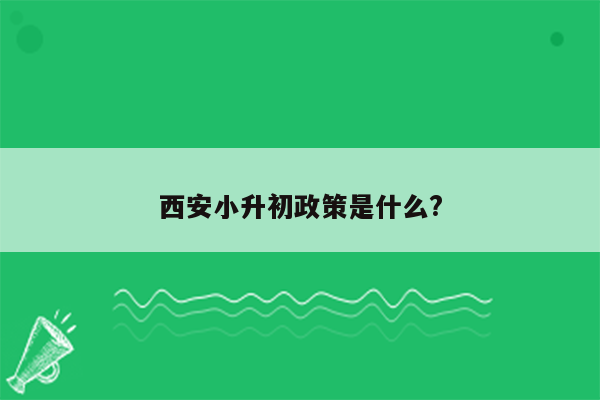 西安小升初政策是什么?