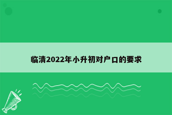 临清2022年小升初对户口的要求