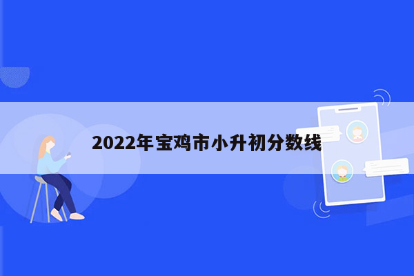 2022年宝鸡市小升初分数线