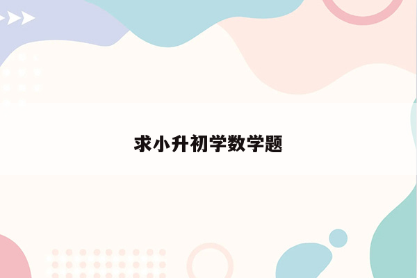 求小升初学数学题