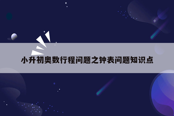 小升初奥数行程问题之钟表问题知识点