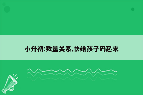 小升初:数量关系,快给孩子码起来