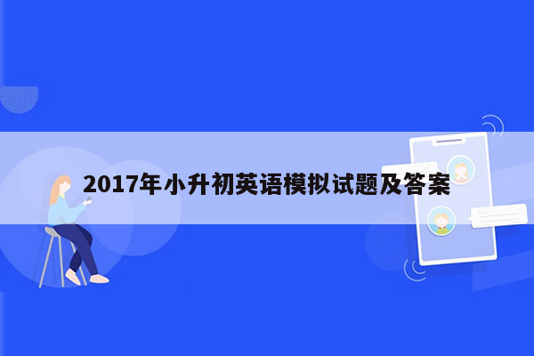 2017年小升初英语模拟试题及答案