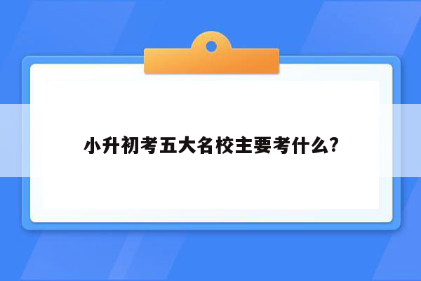 小升初考五大名校主要考什么?