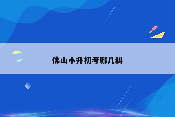 佛山小升初考哪几科