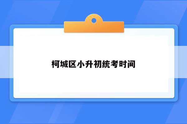 柯城区小升初统考时间