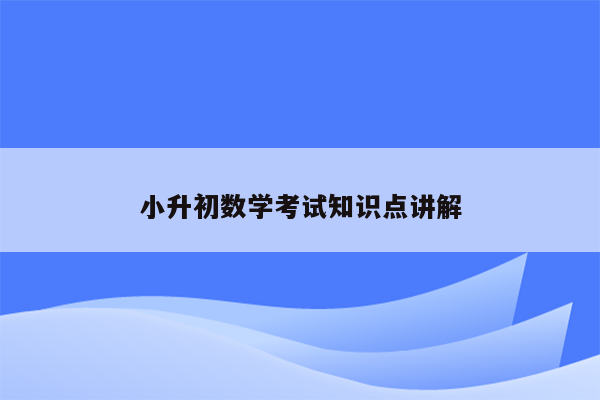 小升初数学考试知识点讲解