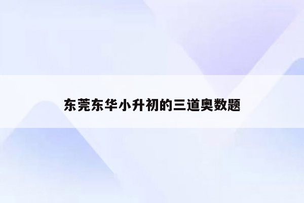 东莞东华小升初的三道奥数题