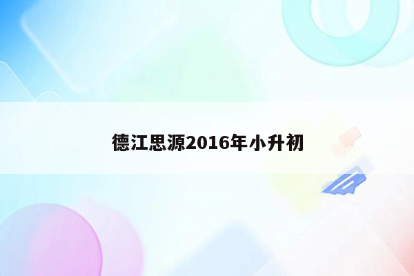 德江思源2016年小升初