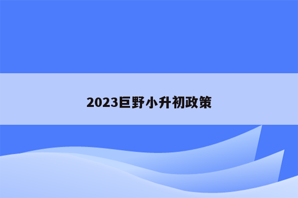 2023巨野小升初政策