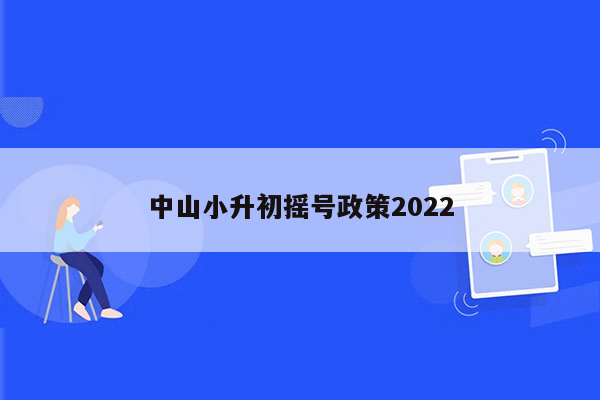 中山小升初摇号政策2022