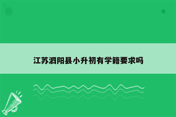 江苏泗阳县小升初有学籍要求吗