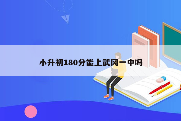 小升初180分能上武冈一中吗