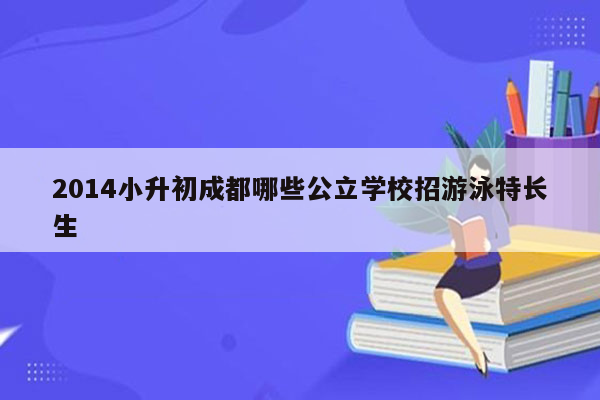 2014小升初成都哪些公立学校招游泳特长生