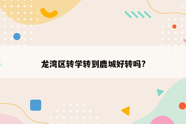 龙湾区转学转到鹿城好转吗?