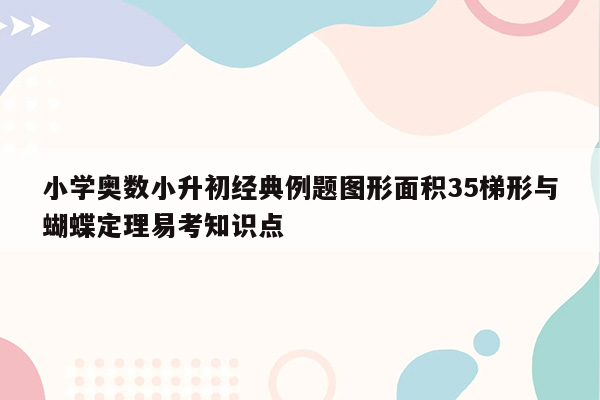 小学奥数小升初经典例题图形面积35梯形与蝴蝶定理易考知识点