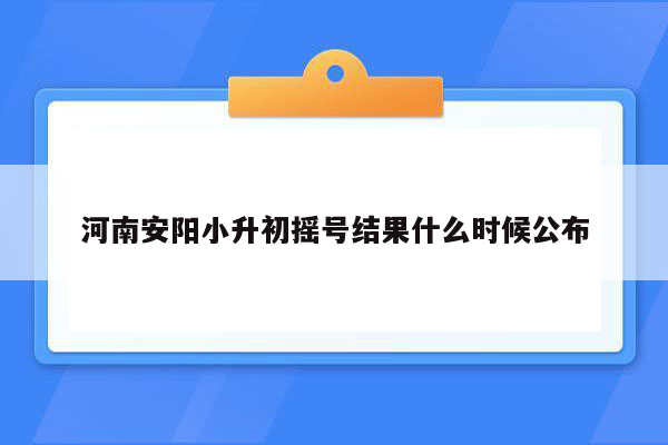 河南安阳小升初摇号结果什么时候公布