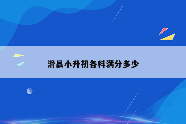 滑县小升初各科满分多少