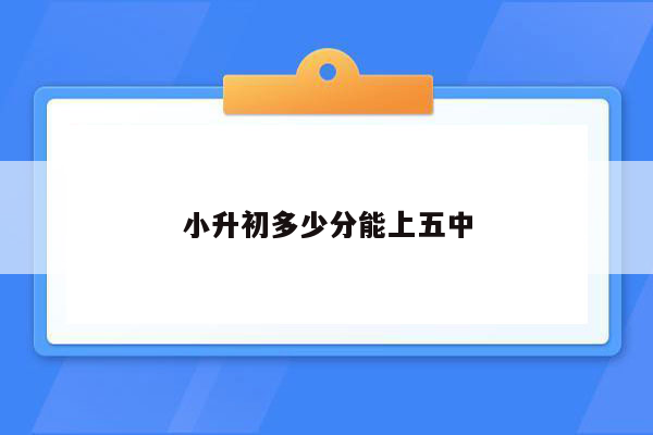 小升初多少分能上五中