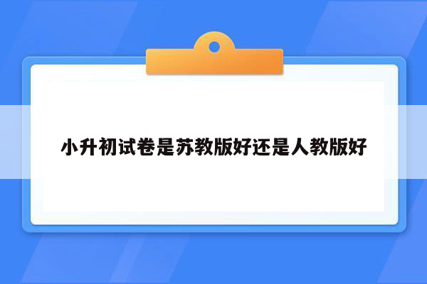 小升初试卷是苏教版好还是人教版好