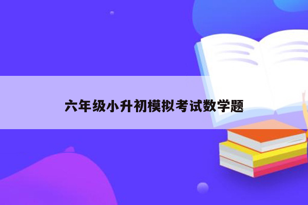 六年级小升初模拟考试数学题