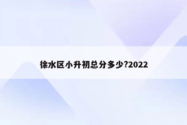 徐水区小升初总分多少?2022