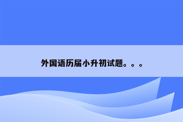 外国语历届小升初试题。。。