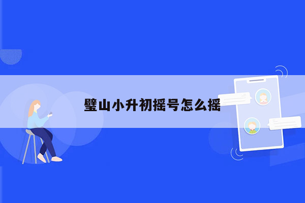 璧山小升初摇号怎么摇