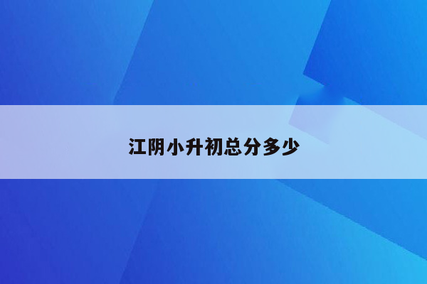 江阴小升初总分多少