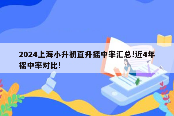 2024上海小升初直升摇中率汇总!近4年摇中率对比!