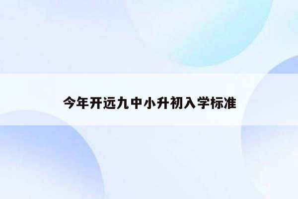 今年开远九中小升初入学标准