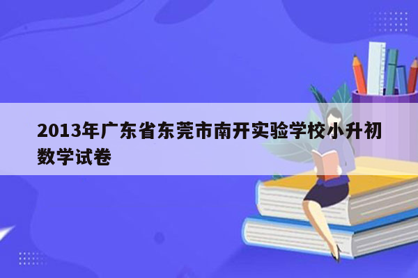 2013年广东省东莞市南开实验学校小升初数学试卷