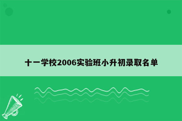 十一学校2006实验班小升初录取名单