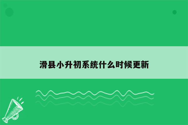 滑县小升初系统什么时候更新