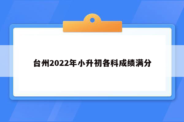 台州2022年小升初各科成绩满分