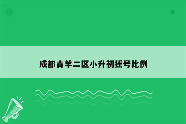 成都青羊二区小升初摇号比例