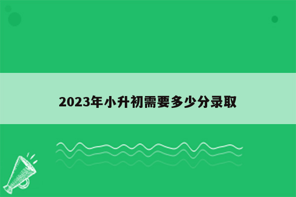 2023年小升初需要多少分录取