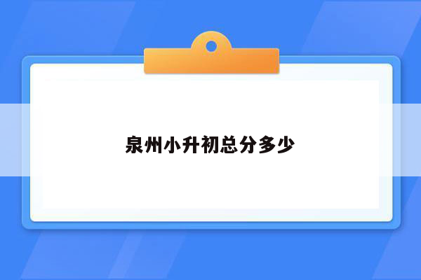 泉州小升初总分多少