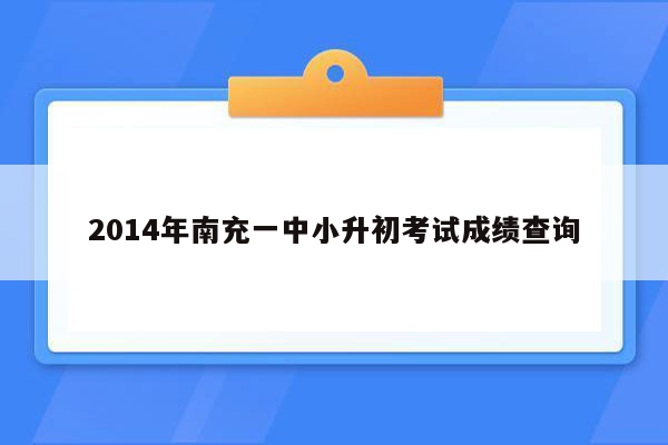 2014年南充一中小升初考试成绩查询