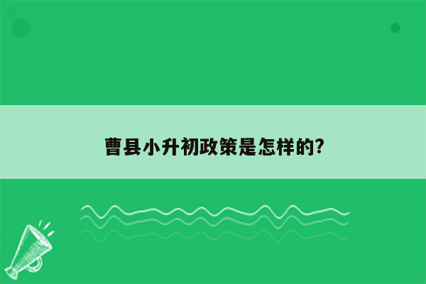 曹县小升初政策是怎样的?