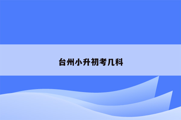 台州小升初考几科