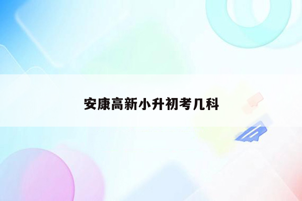 安康高新小升初考几科