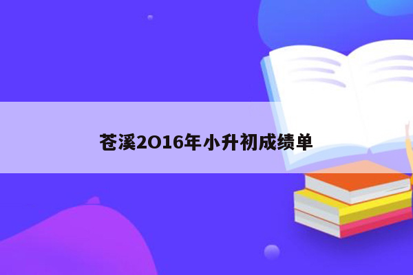 苍溪2O16年小升初成绩单