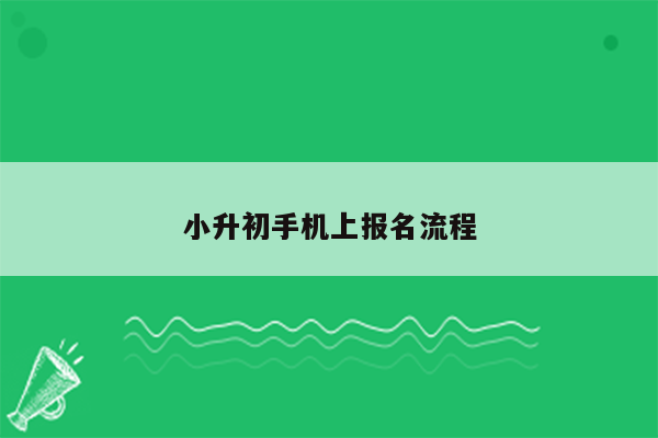 小升初手机上报名流程