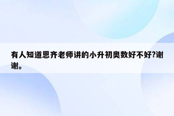 有人知道恩齐老师讲的小升初奥数好不好?谢谢。