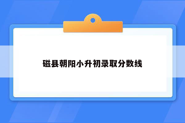 磁县朝阳小升初录取分数线