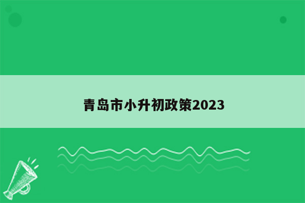 青岛市小升初政策2023