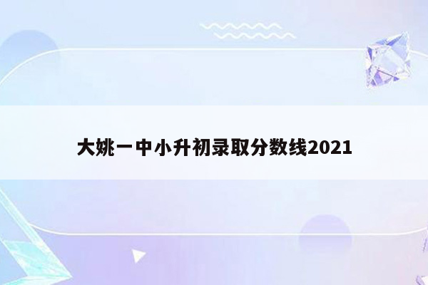 大姚一中小升初录取分数线2021