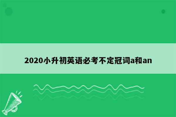 2020小升初英语必考不定冠词a和an